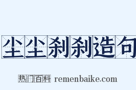 尘尘刹刹造句是什么意思的图片